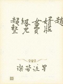 超级女婿赵旭完整免费版