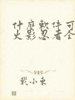 什么软件可以看火影忍者全集免费