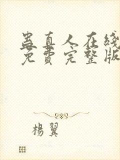 蛊真人在线阅读免费完整版