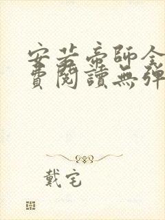 安若帝师全文免费阅读无弹窗笔趣阁