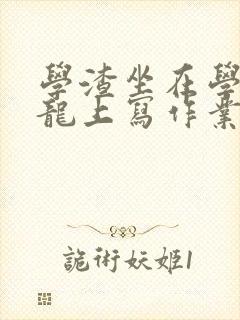 学渣坐在学霸巨龙上写作业