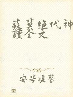 苏莫绝代神主阅读全文