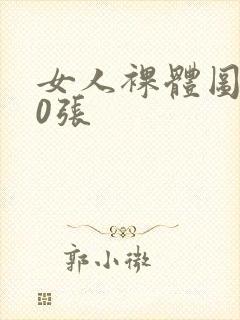 女人裸体图100张