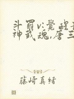 斗罗v:觉醒龙神武魂,唐三跪地求饶