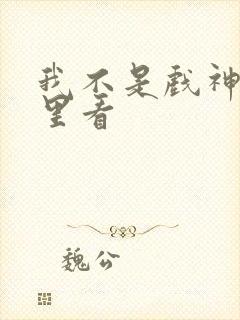 我不是戏神在哪里看
