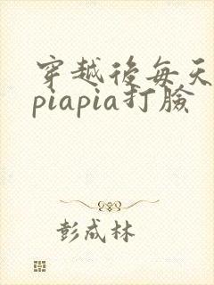 穿越后每天都在piapia打脸