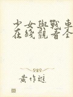 少女与战车动漫在线观看全集完整版