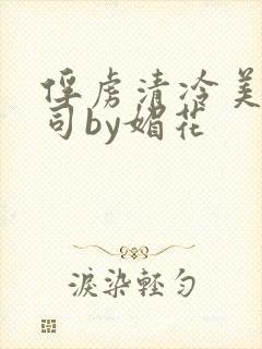 俘虏清冷美人仙司by媚花