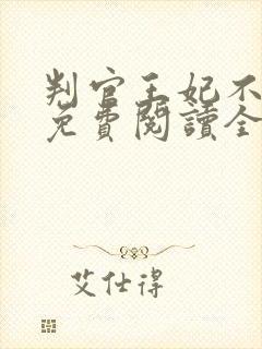 判官王妃不好惹免费阅读全文封面