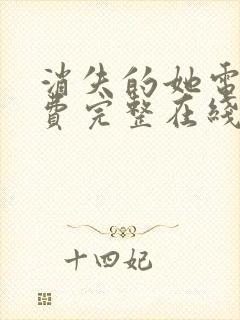 消失的她电影免费完整在线观看