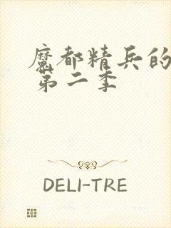 魔都精兵的奴隶 第二季