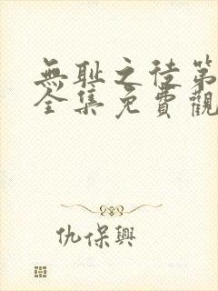 无耻之徒第一季全集免费观看高清