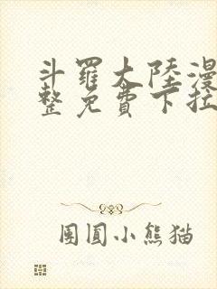 斗罗大陆漫画完整免费下拉式六漫画