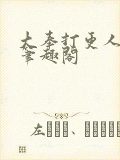 大奉打更人在线笔趣阁