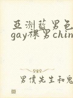 亚洲蓝男色男摄gay裸男china封面