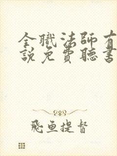 全职法师有声小说免费听书