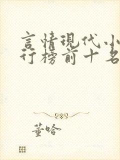 言情现代小说排行榜前十名