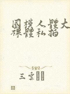 国模人体大尺度裸体私拍