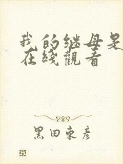 我的继母是魅魔在线观看封面