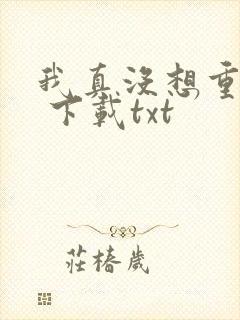 我真没想重生啊 下载txt封面