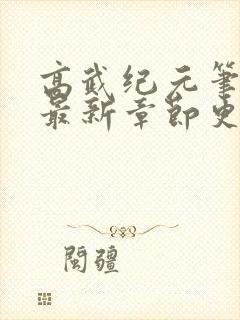 高武纪元笔趣阁最新章节更新