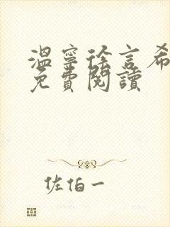 温宁徐言希全文免费阅读