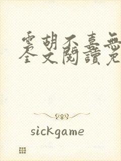 云胡不喜无删减全文阅读免费