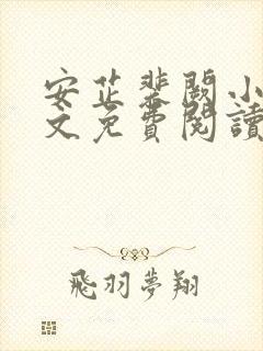 安芷裴阙小说全文免费阅读无弹窗