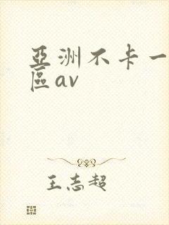 亚洲不卡一区二区av