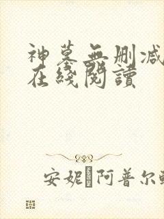 神墓无删减全文在线阅读