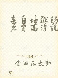 来自地狱的法官免费高清观看