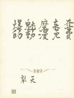 爆魅魔来夺取我的动漫免费观看最新