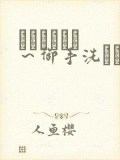 フェラピュア ～御手洗さん家の事