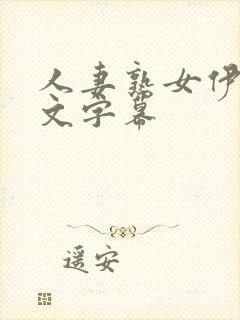 人妻熟女伊人中文字幕