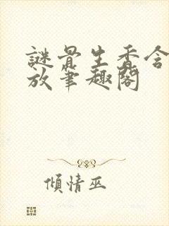 谜骨生香含苞待放笔趣阁