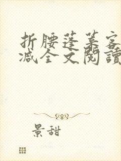 折腰蓬莱客无删减全文阅读封面