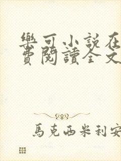 乐可小说在线免费阅读全文无删减