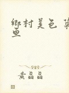 乡村美色 菜刀鱼