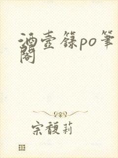 酒壶箓po笔趣阁