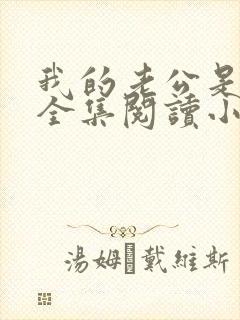 我的老公是只狗全集阅读小说封面