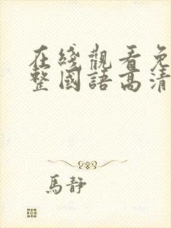 在线观看免费完整国语高清