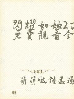 闪耀如她2高清免费观看全集完整版封面