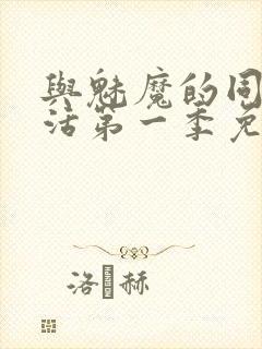 与魅魔的同居生活第一季免费观看全集高清