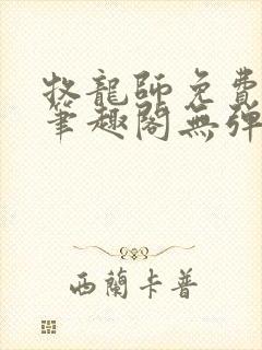 牧龙师免费阅读笔趣阁无弹窗