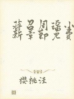 蒋召周瑶小说最新章节免费阅读笔趣阁