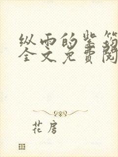 纵雨的紫筠by全文免费阅读笔趣阁