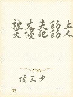 被丈夫的上司每天侵犯的人妻