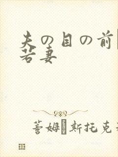 夫の目の前で犯若妻