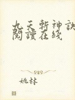 九天斩神诀免费阅读在线