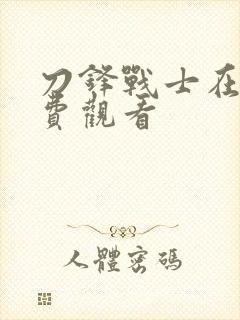 刀锋战士在线免费观看